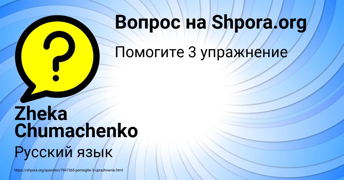 Картинка с текстом вопроса от пользователя Zheka Chumachenko