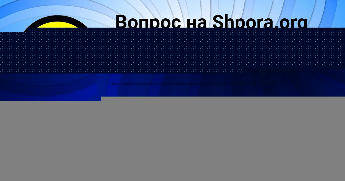 Картинка с текстом вопроса от пользователя АФИНА МЕДВИДЬ