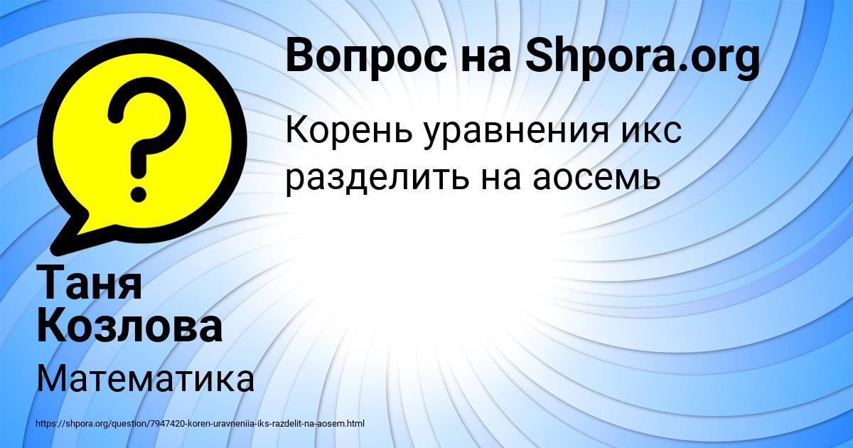 Картинка с текстом вопроса от пользователя Таня Козлова