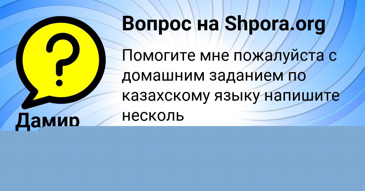 Картинка с текстом вопроса от пользователя Дамир Максименко