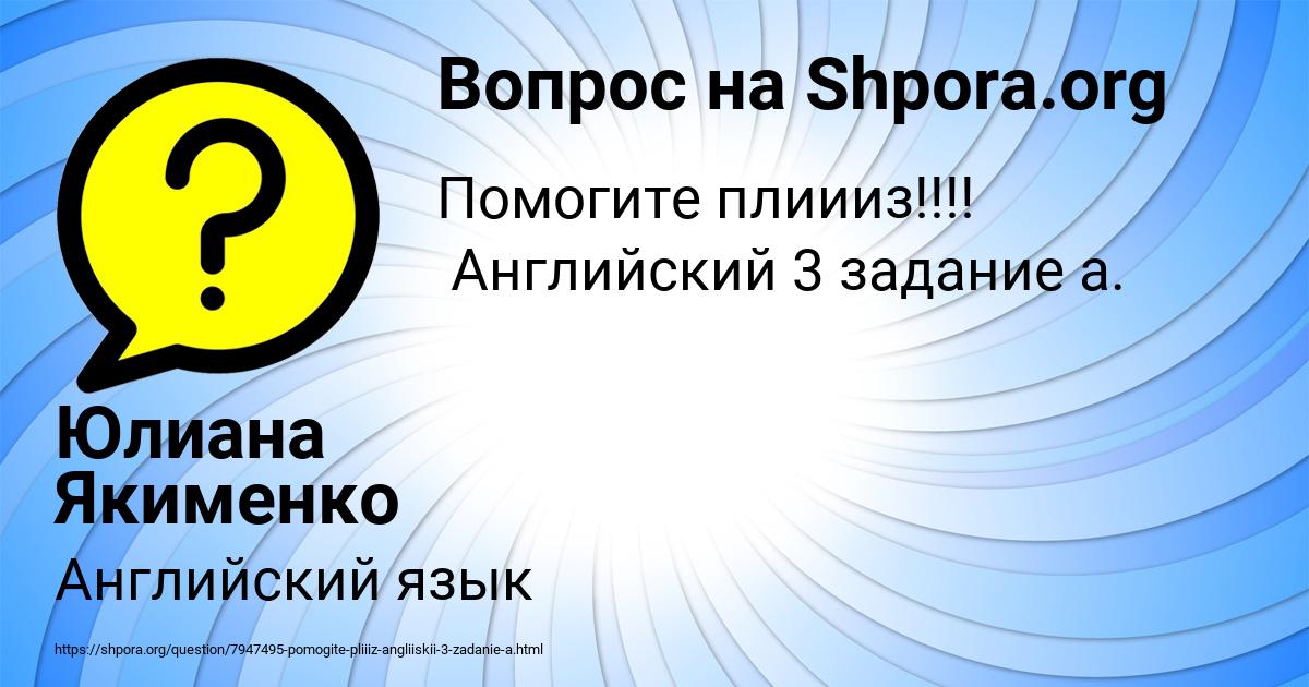 Картинка с текстом вопроса от пользователя Юлиана Якименко