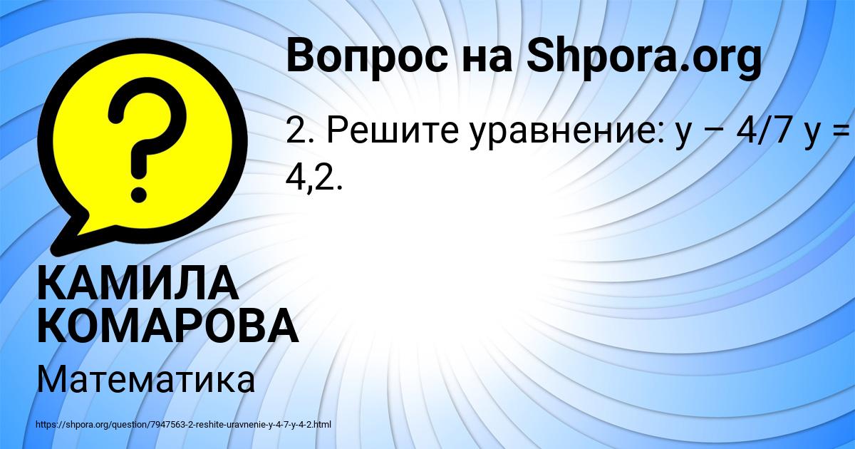 Картинка с текстом вопроса от пользователя КАМИЛА КОМАРОВА