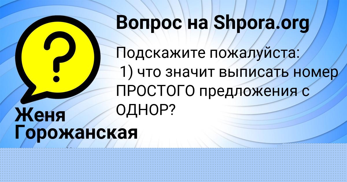 Картинка с текстом вопроса от пользователя Женя Горожанская
