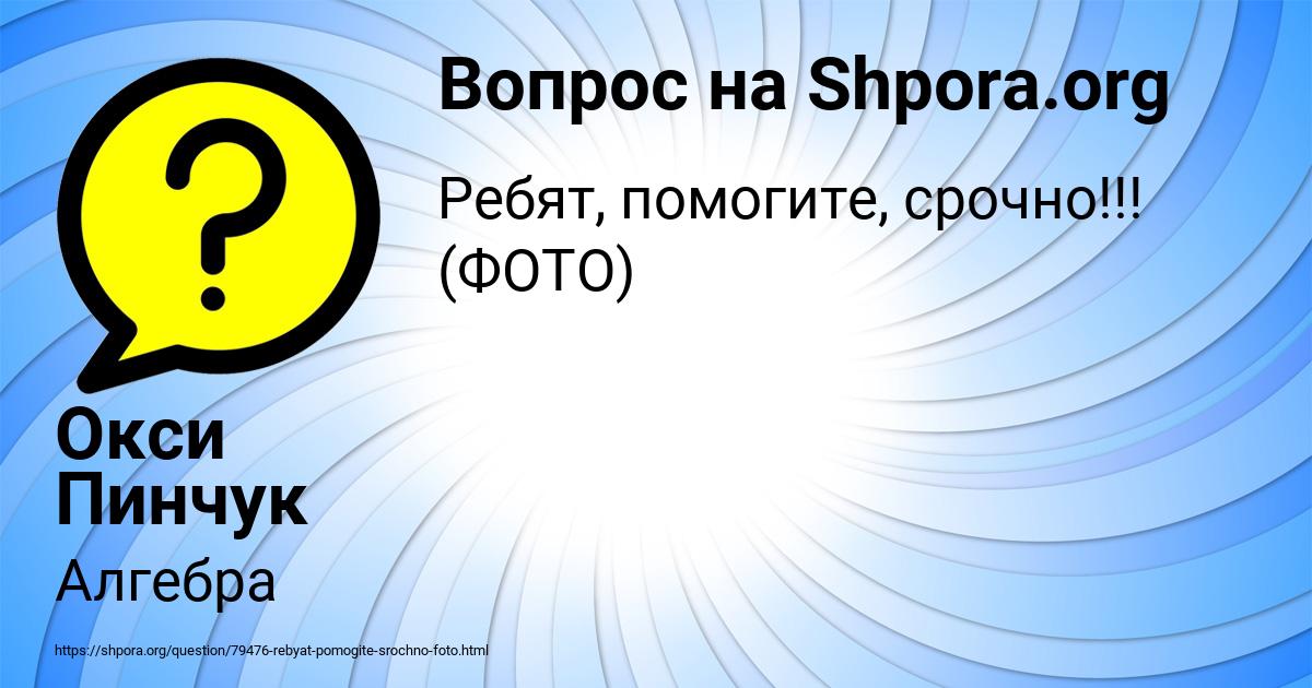 Картинка с текстом вопроса от пользователя Окси Пинчук