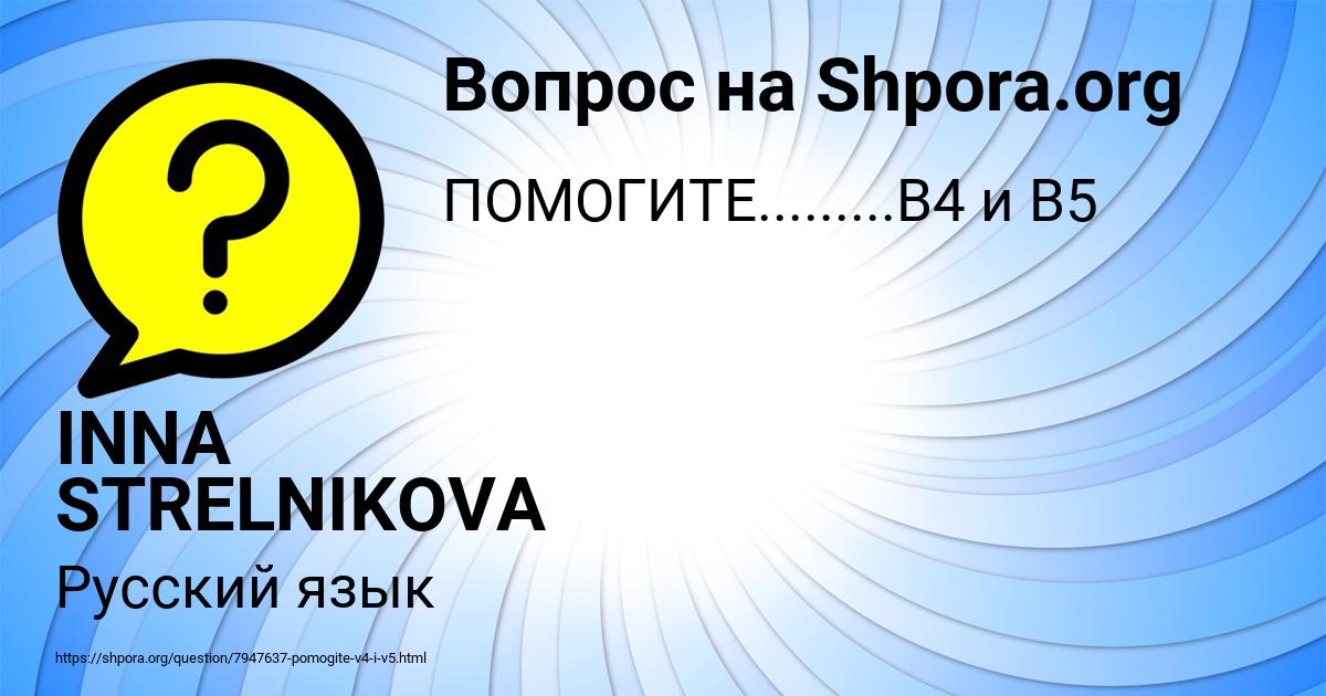 Картинка с текстом вопроса от пользователя INNA STRELNIKOVA