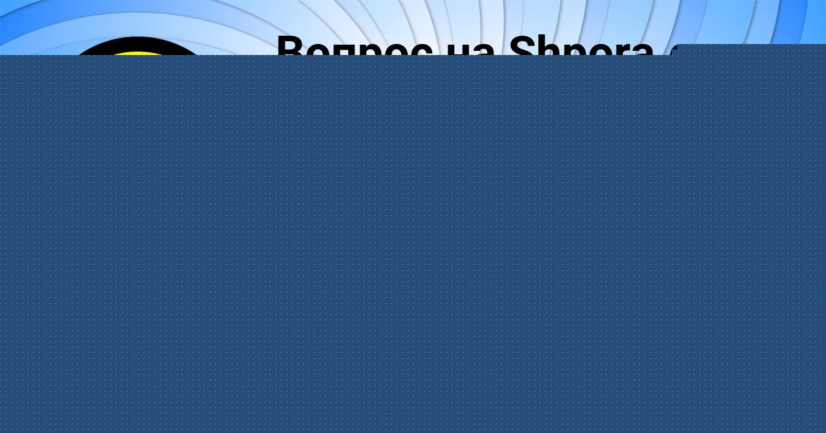 Картинка с текстом вопроса от пользователя Ника Астапенко 