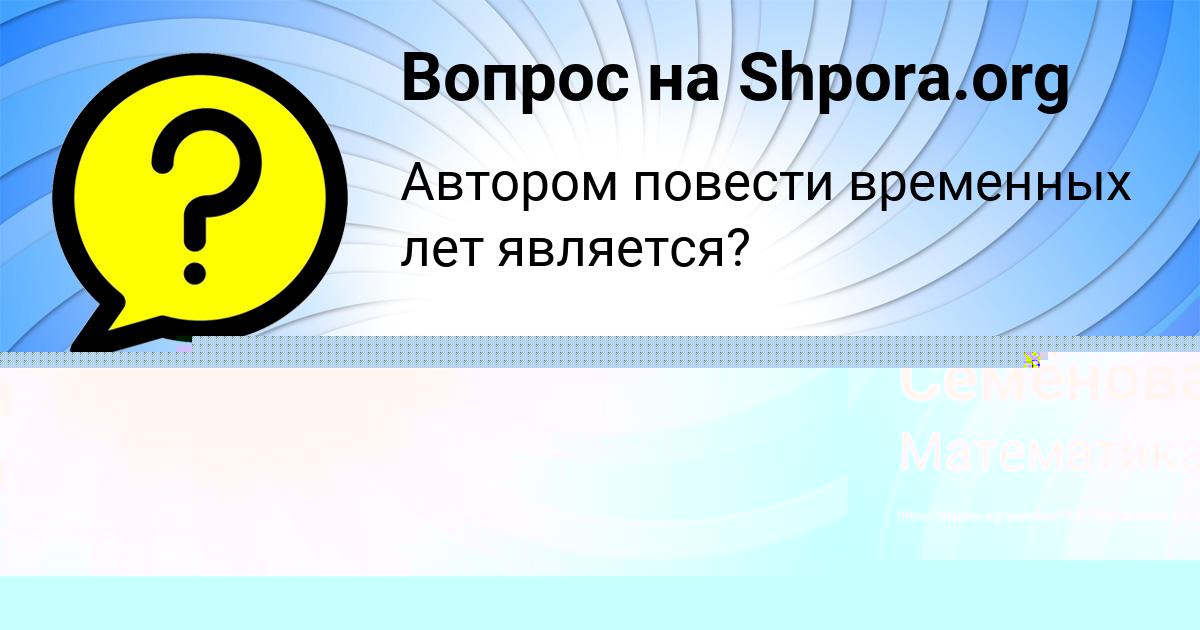 Картинка с текстом вопроса от пользователя Альбина Семёнова