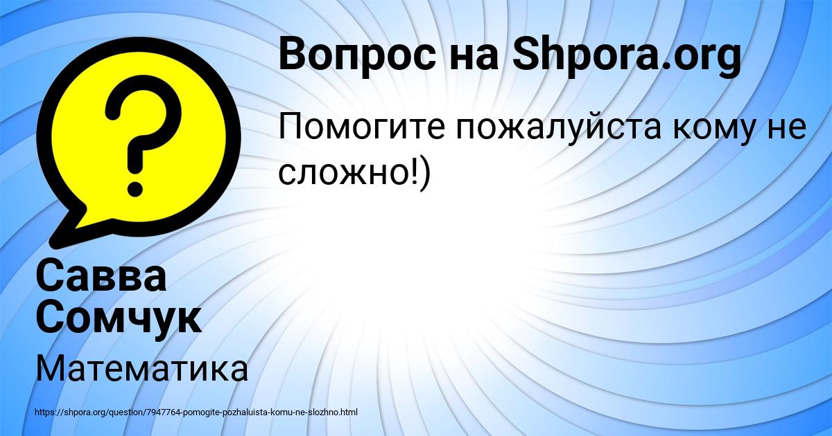 Картинка с текстом вопроса от пользователя Савва Сомчук