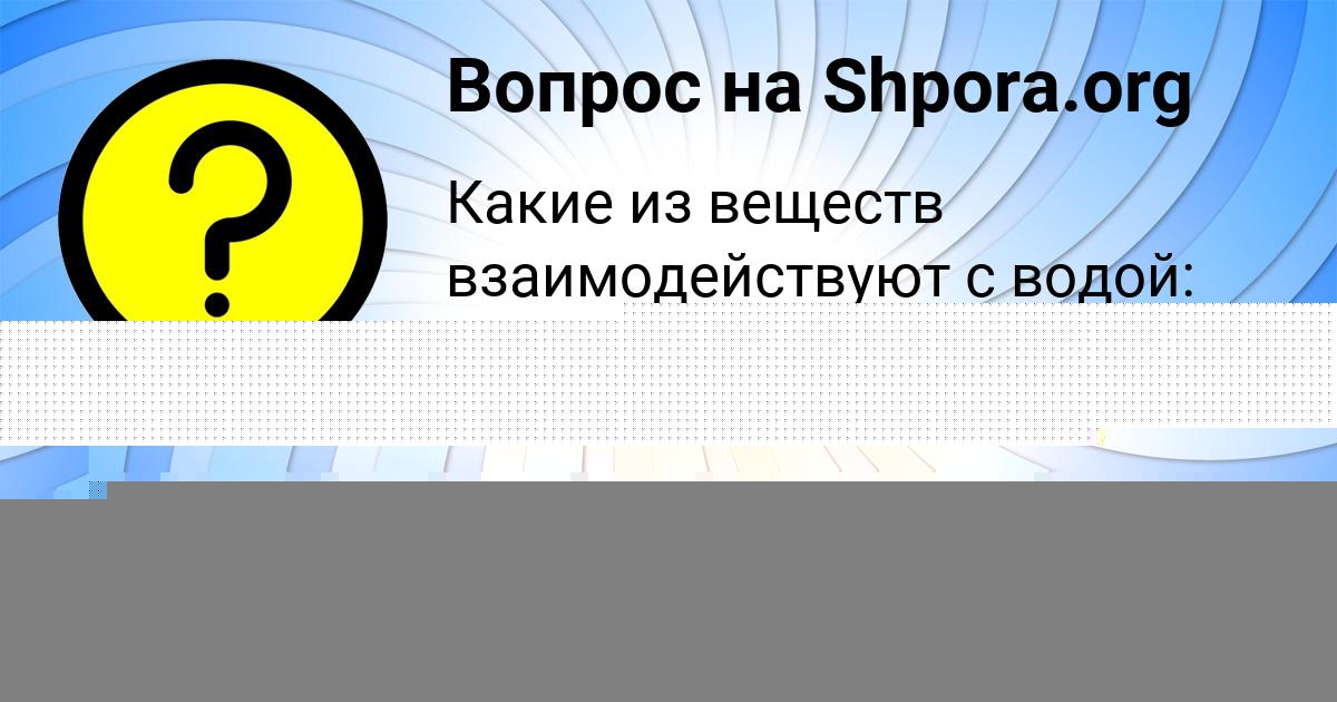 Картинка с текстом вопроса от пользователя Софья Гагарина