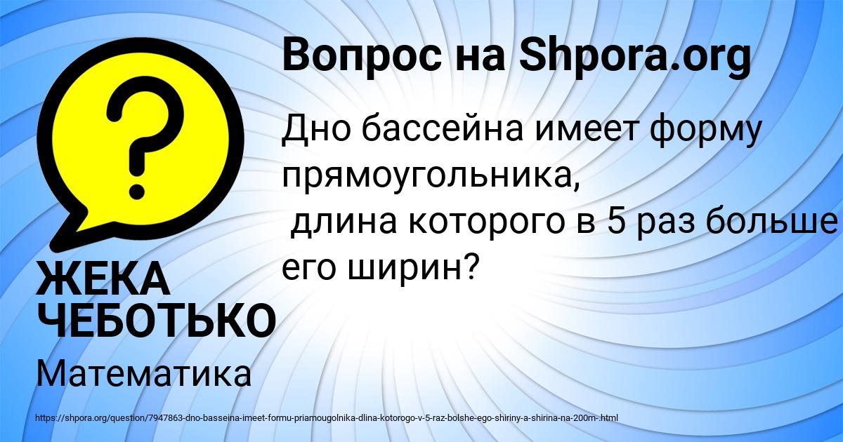 Картинка с текстом вопроса от пользователя ЖЕКА ЧЕБОТЬКО