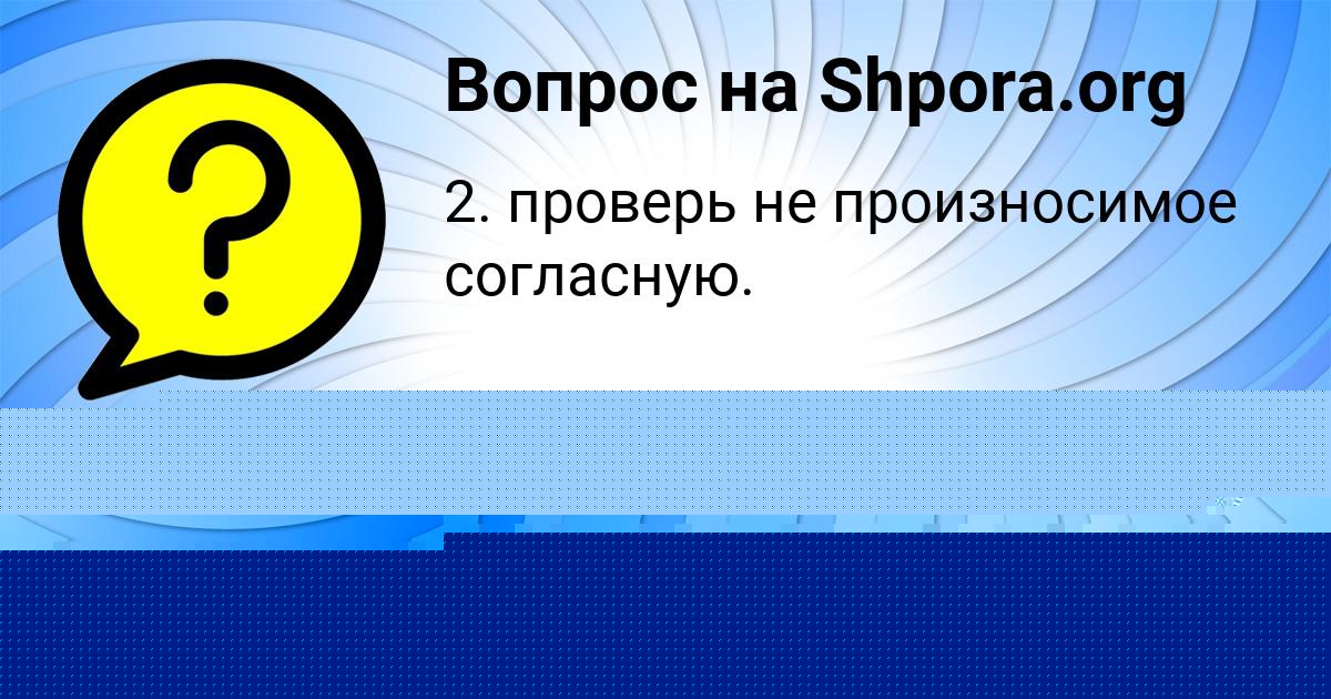 Картинка с текстом вопроса от пользователя Диана Демидова