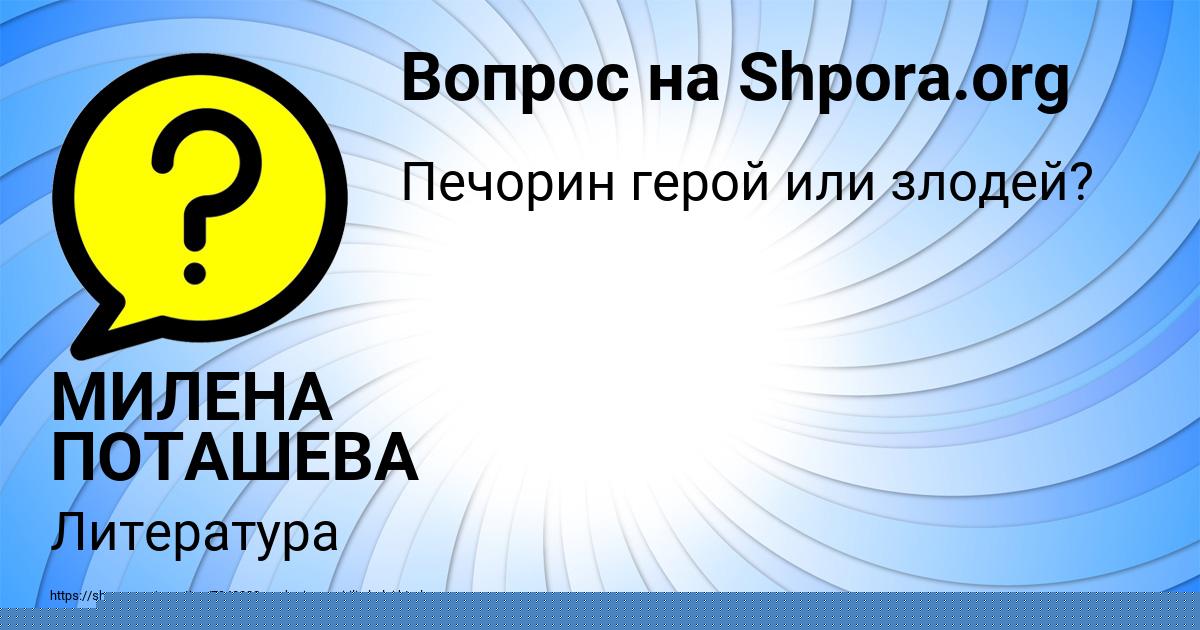 Картинка с текстом вопроса от пользователя МИЛЕНА ПОТАШЕВА