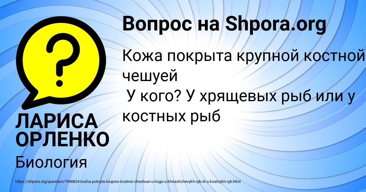 Картинка с текстом вопроса от пользователя ЛАРИСА ОРЛЕНКО