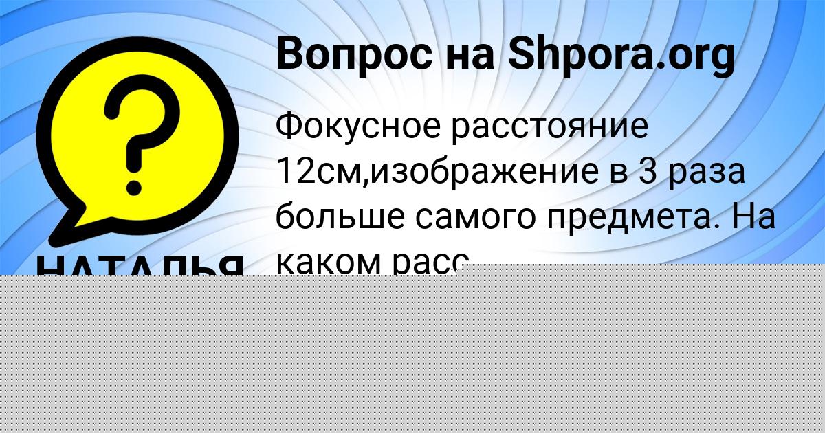 Картинка с текстом вопроса от пользователя НАТАЛЬЯ АНДРЮЩЕНКО