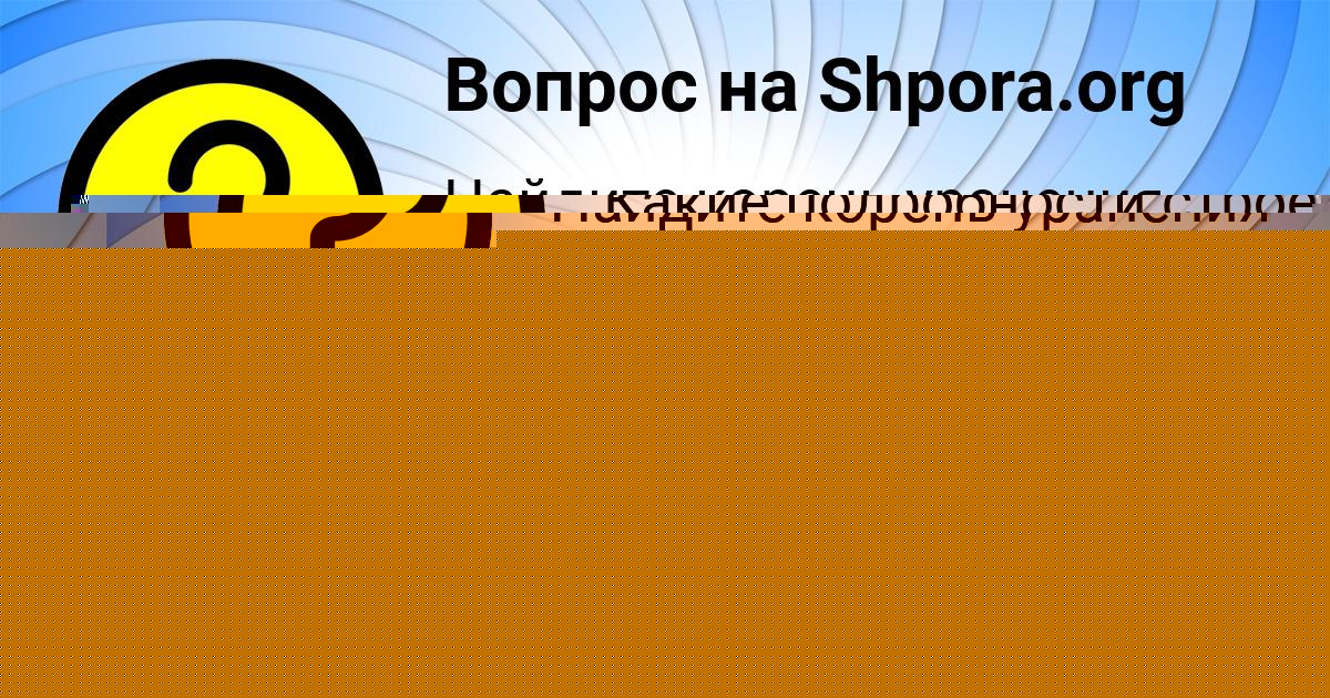 Картинка с текстом вопроса от пользователя Alsu Paliy