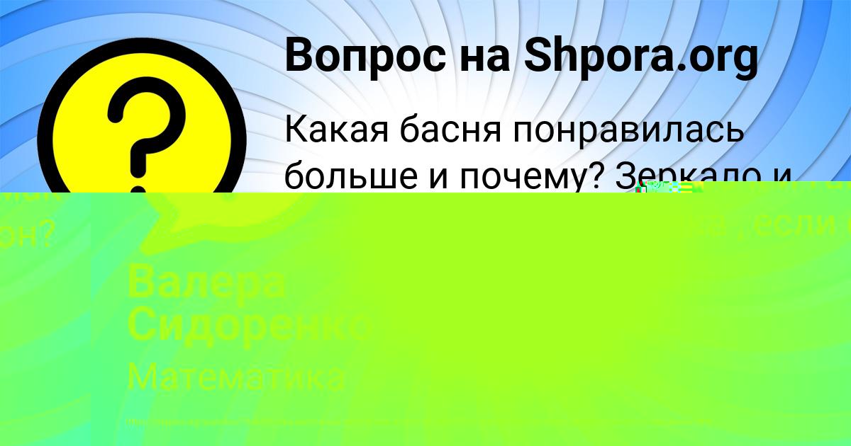 Картинка с текстом вопроса от пользователя Валера Сидоренко