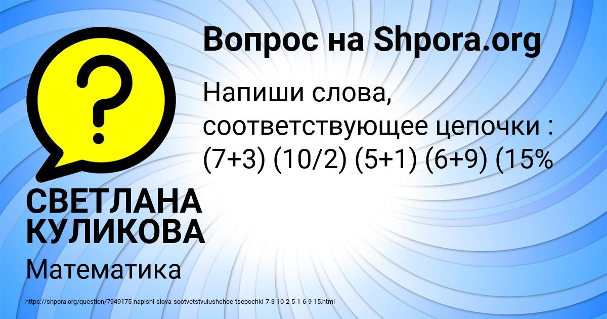 Картинка с текстом вопроса от пользователя СВЕТЛАНА КУЛИКОВА