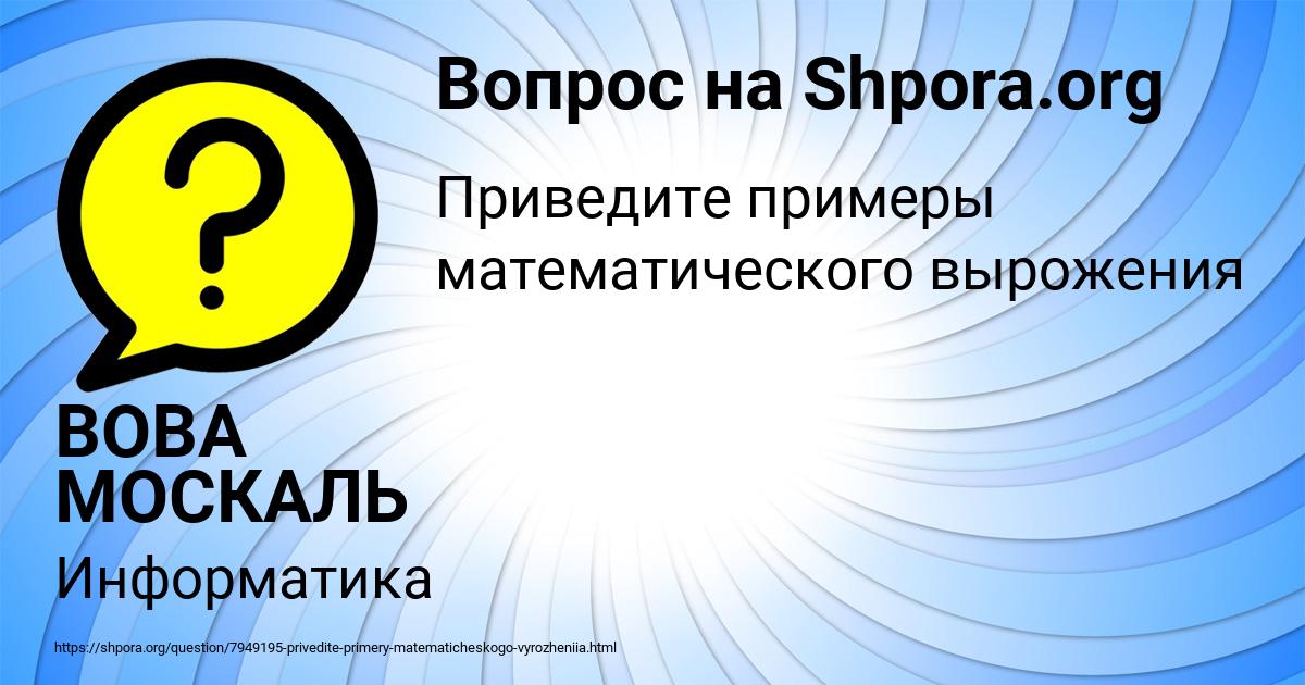 Картинка с текстом вопроса от пользователя ВОВА МОСКАЛЬ