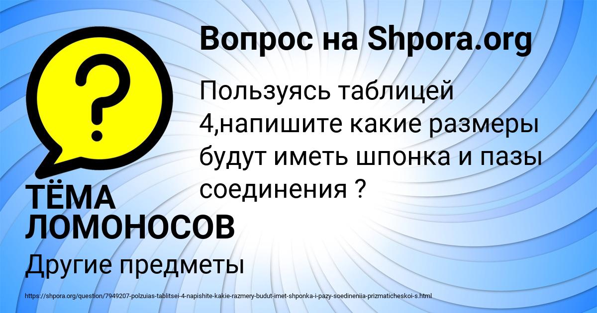 Картинка с текстом вопроса от пользователя ТЁМА ЛОМОНОСОВ