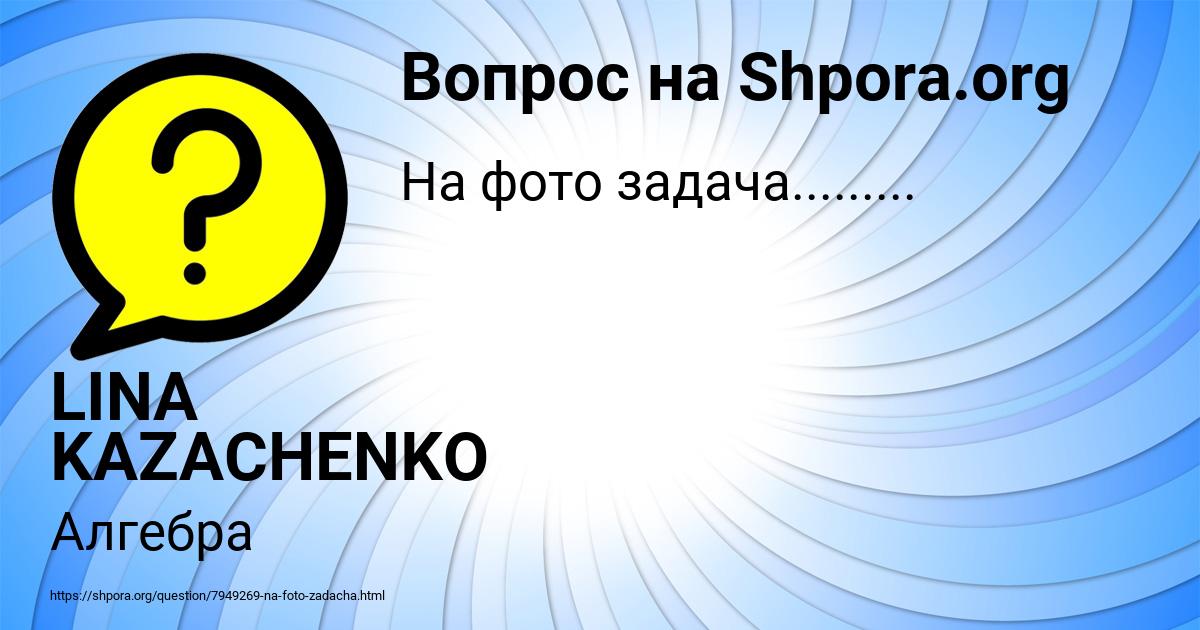 Картинка с текстом вопроса от пользователя LINA KAZACHENKO