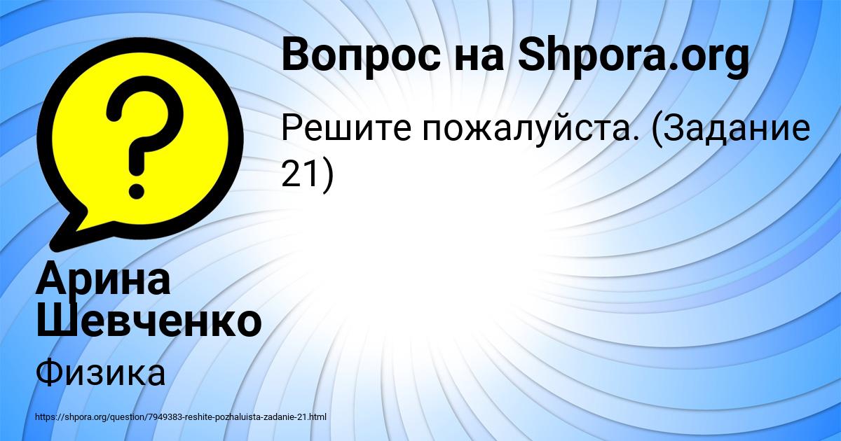 Картинка с текстом вопроса от пользователя Арина Шевченко