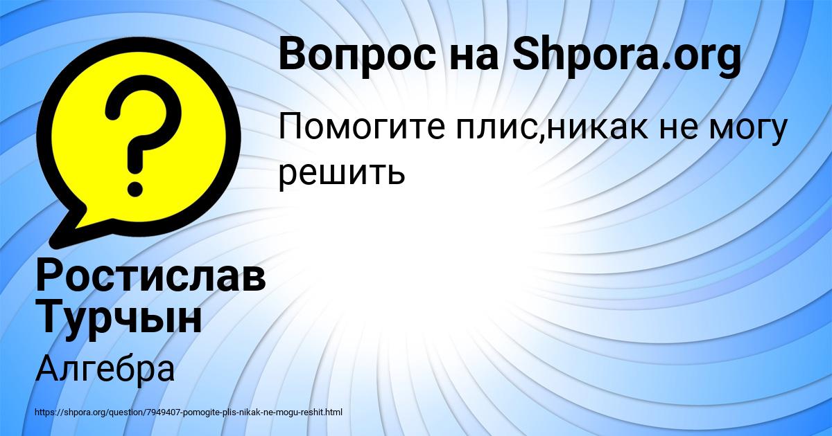 Картинка с текстом вопроса от пользователя Ростислав Турчын