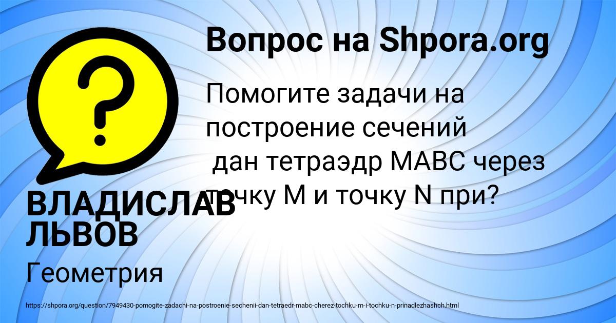 Картинка с текстом вопроса от пользователя ВЛАДИСЛАВ ЛЬВОВ