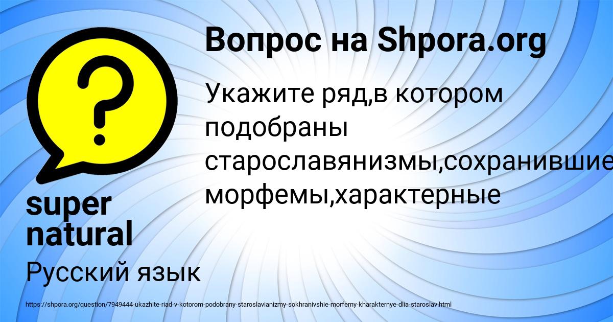 Картинка с текстом вопроса от пользователя super natural