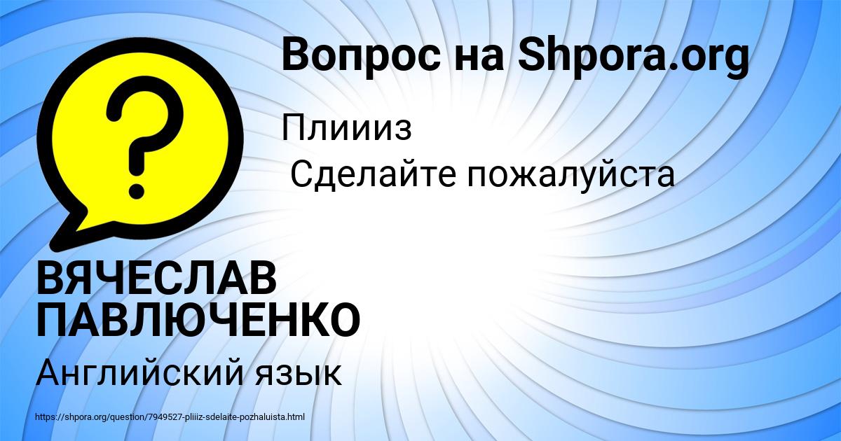 Картинка с текстом вопроса от пользователя ВЯЧЕСЛАВ ПАВЛЮЧЕНКО