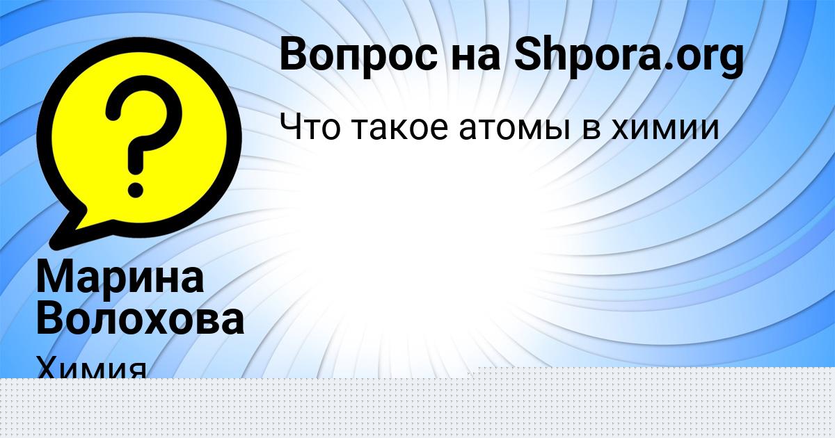 Картинка с текстом вопроса от пользователя Марина Волохова