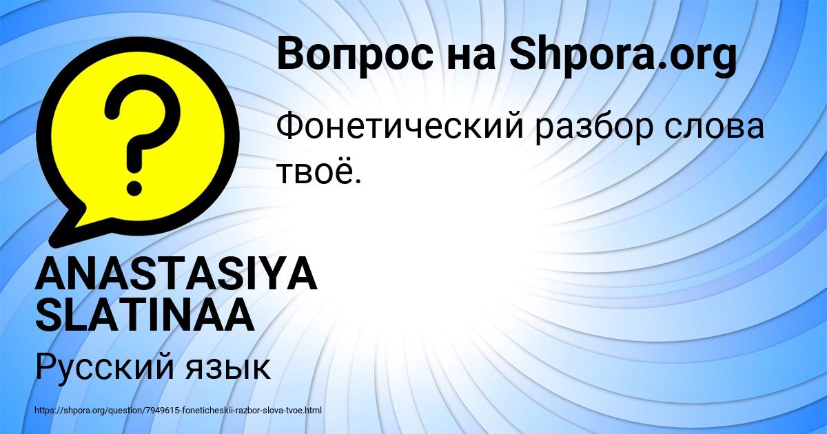 Картинка с текстом вопроса от пользователя ANASTASIYA SLATINAA