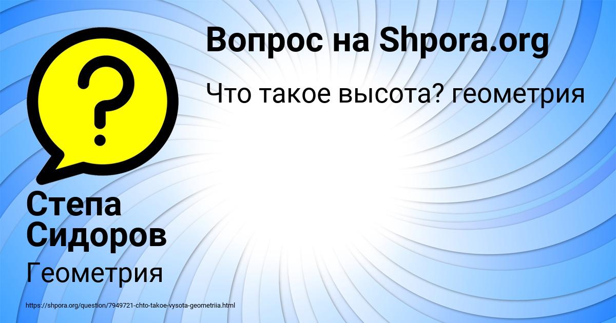 Картинка с текстом вопроса от пользователя Степа Сидоров