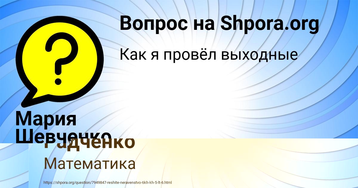 Картинка с текстом вопроса от пользователя Инна Радченко