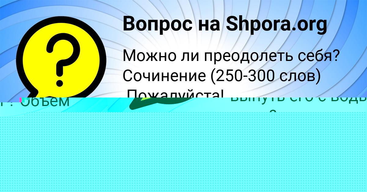Картинка с текстом вопроса от пользователя Амина Волошина