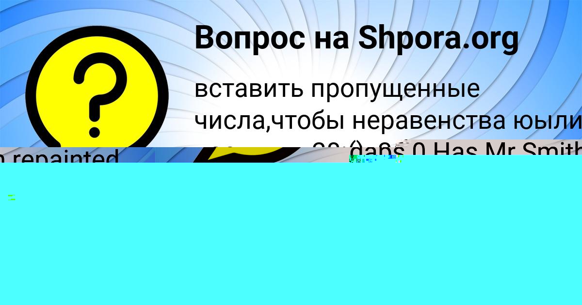 Картинка с текстом вопроса от пользователя Алиса Романенко