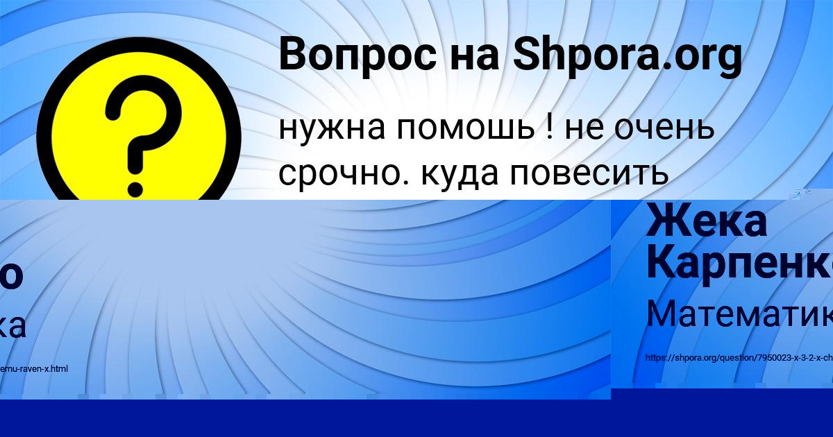 Картинка с текстом вопроса от пользователя Жека Карпенко