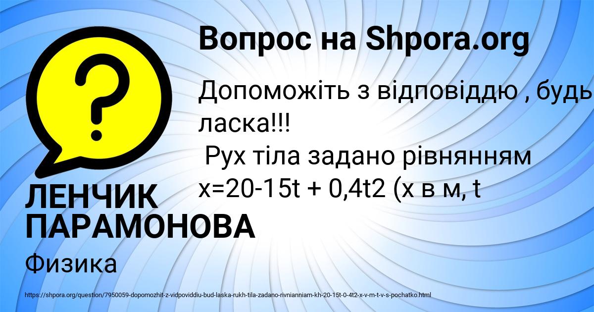 Картинка с текстом вопроса от пользователя ЛЕНЧИК ПАРАМОНОВА