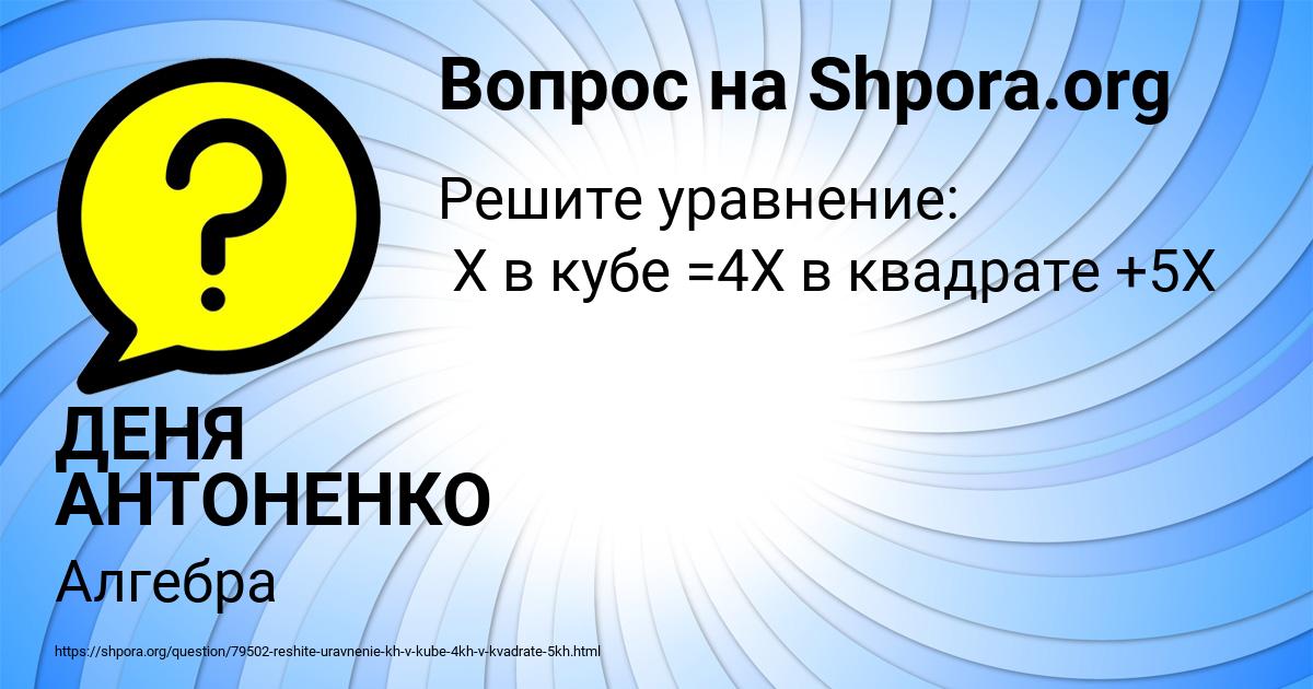 Картинка с текстом вопроса от пользователя ДЕНЯ АНТОНЕНКО