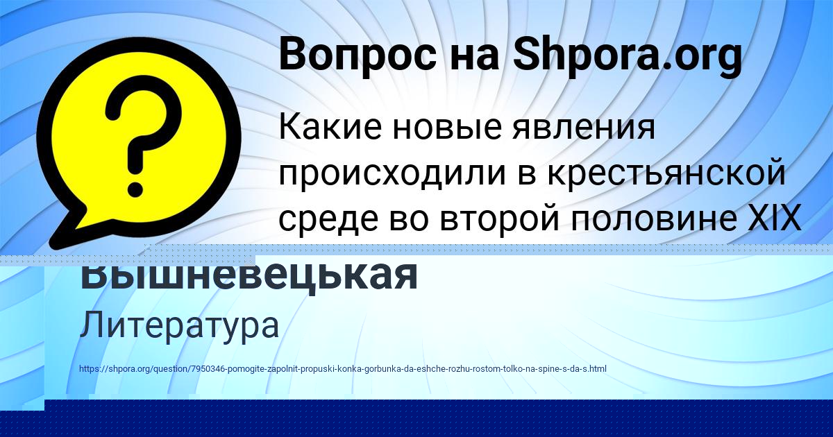 Картинка с текстом вопроса от пользователя Дарина Вышневецькая