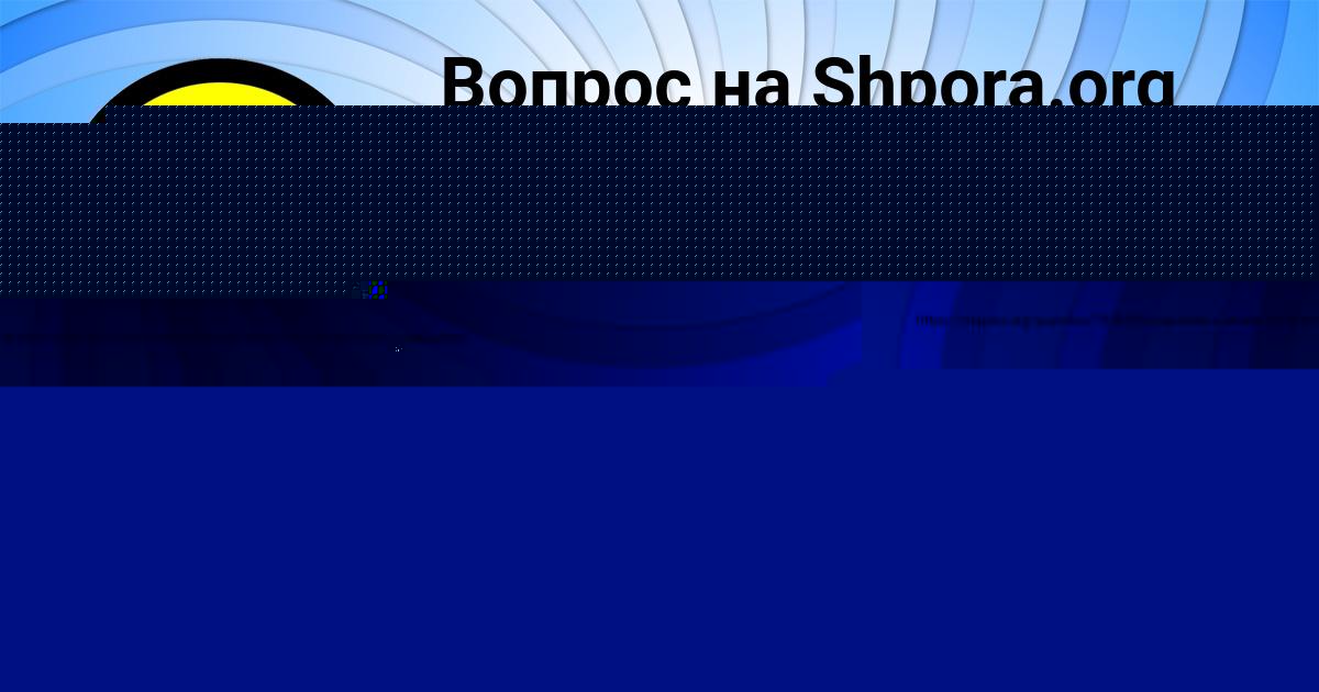Картинка с текстом вопроса от пользователя Гуля Видяева