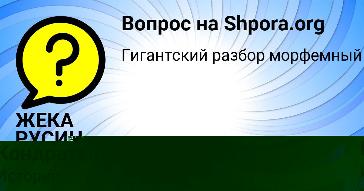 Картинка с текстом вопроса от пользователя ЖЕКА РУСИН