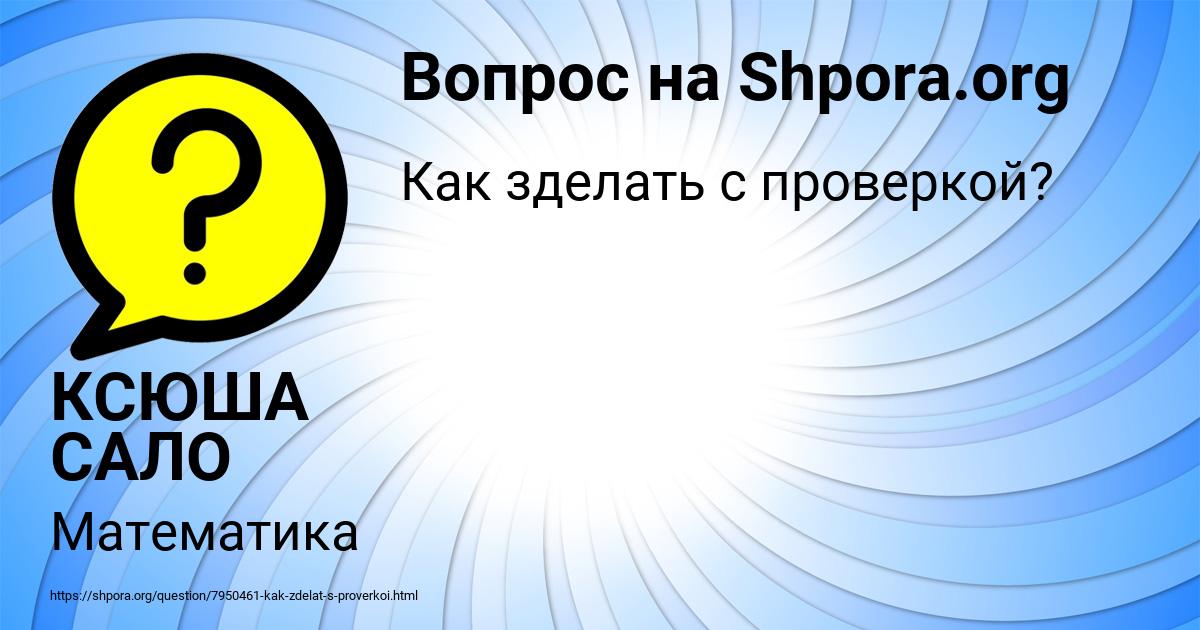 Картинка с текстом вопроса от пользователя КСЮША САЛО