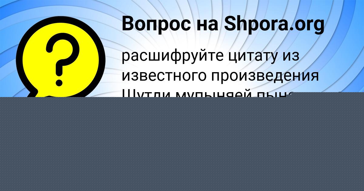 Картинка с текстом вопроса от пользователя Аврора Полякова