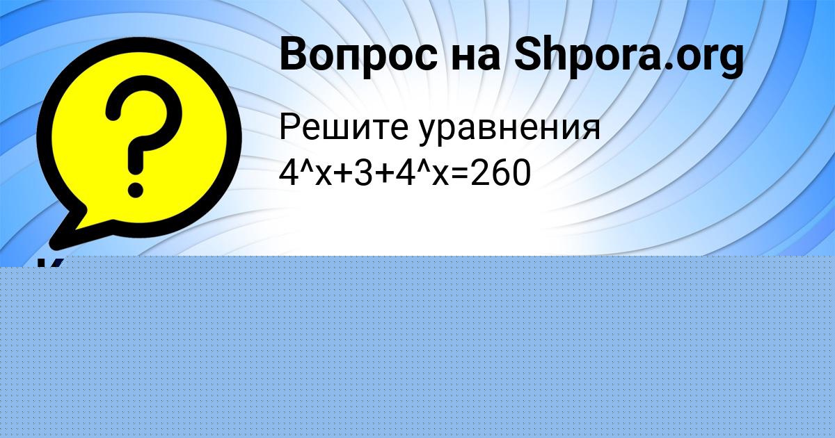 Картинка с текстом вопроса от пользователя Ксюша Уманець