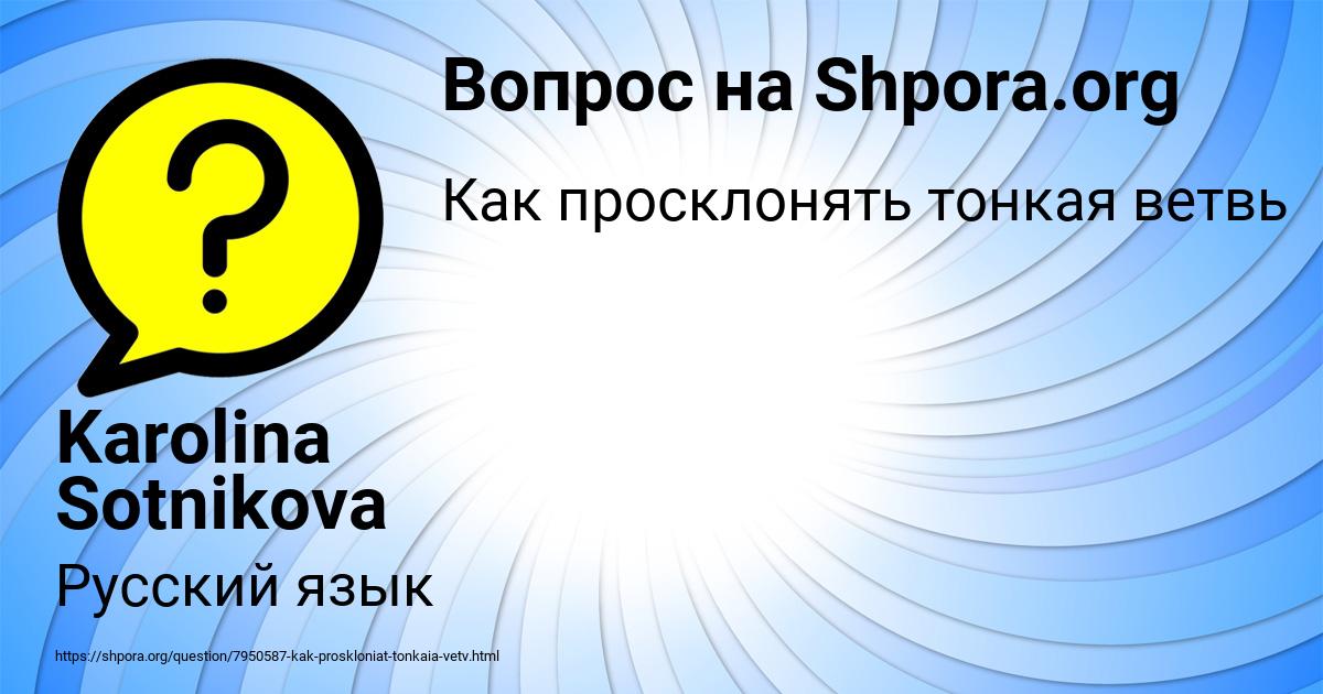 Картинка с текстом вопроса от пользователя Karolina Sotnikova