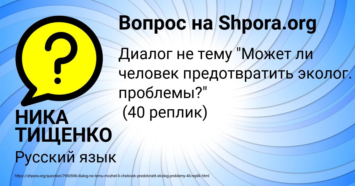 Картинка с текстом вопроса от пользователя НИКА ТИЩЕНКО