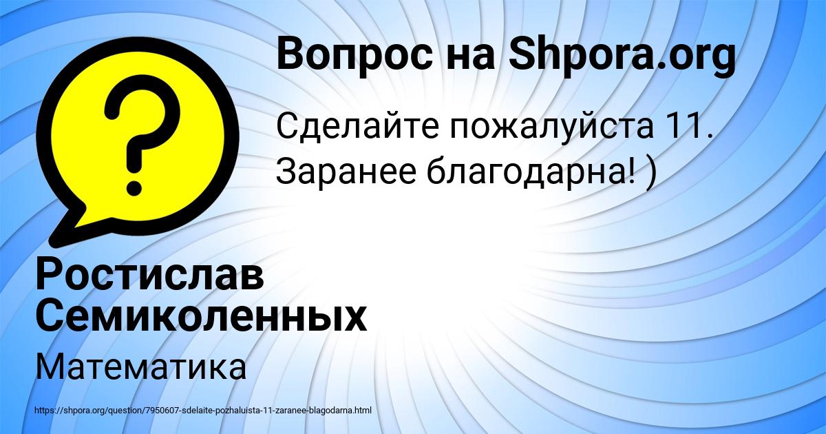 Картинка с текстом вопроса от пользователя Ростислав Семиколенных
