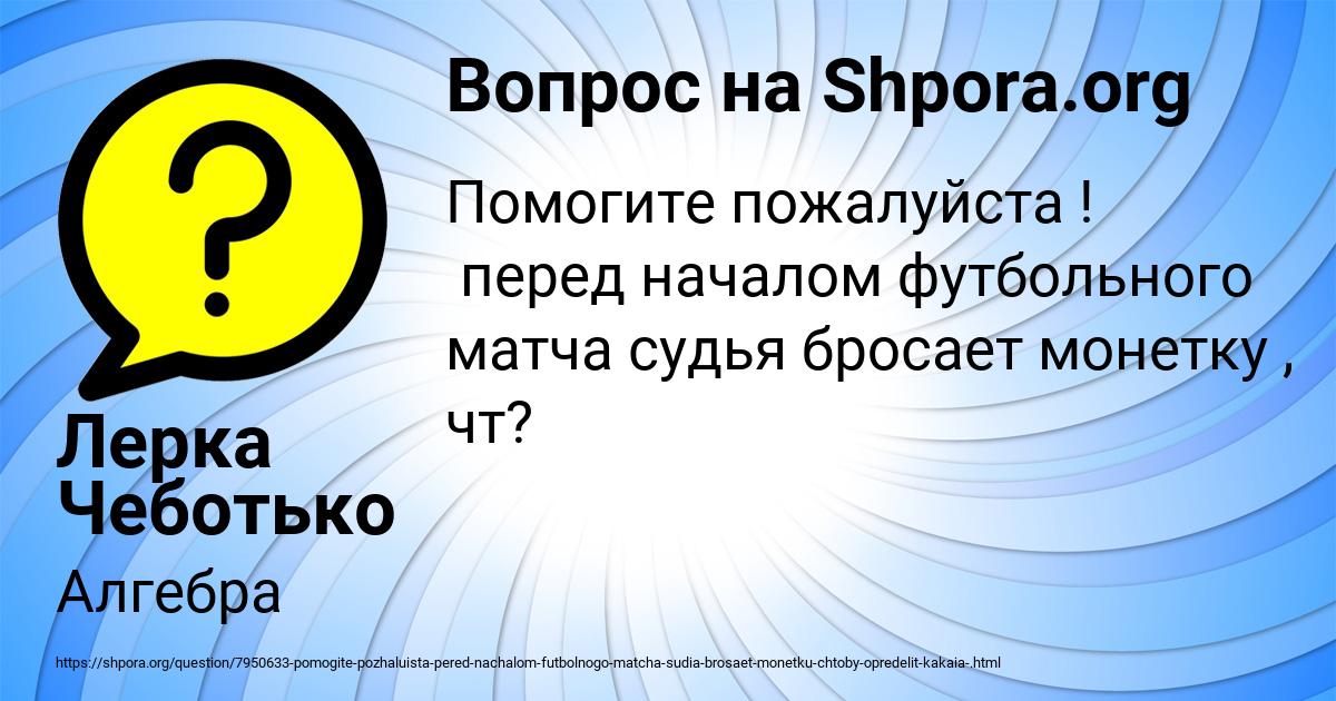 Картинка с текстом вопроса от пользователя Лерка Чеботько