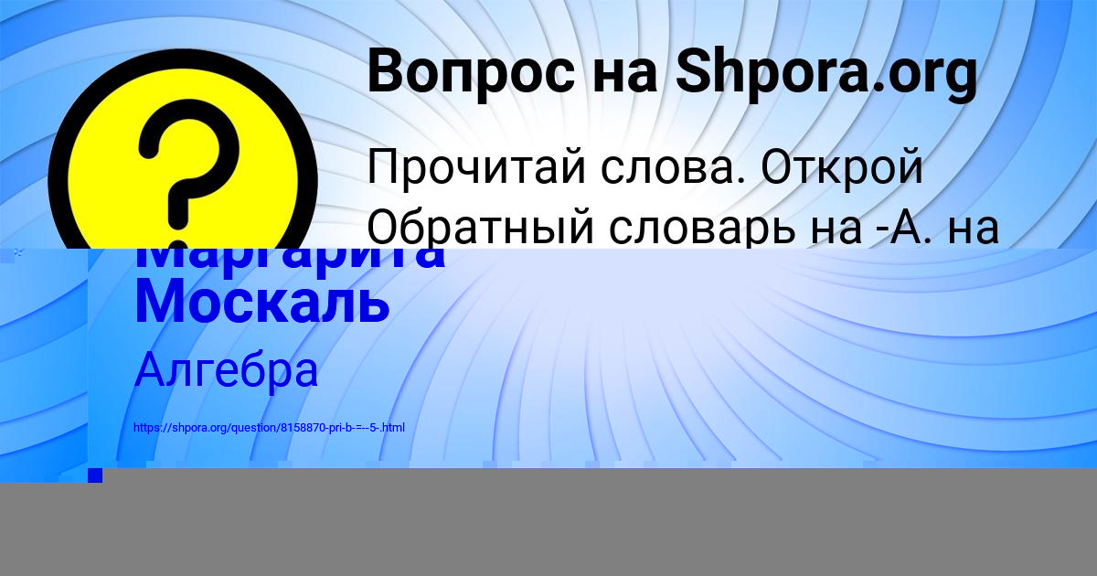 Картинка с текстом вопроса от пользователя Кристина Орешкина