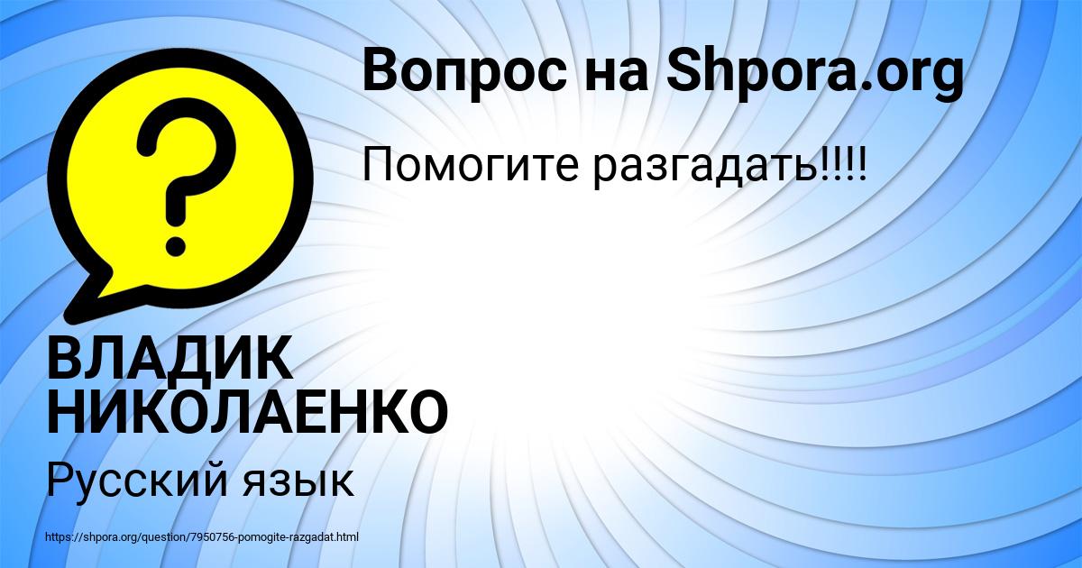 Картинка с текстом вопроса от пользователя ВЛАДИК НИКОЛАЕНКО